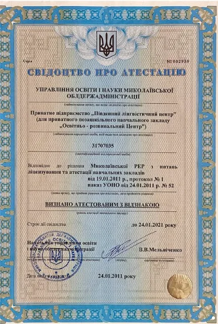 Свідоцтво про атестацію з відзнакою від 24.01.2011