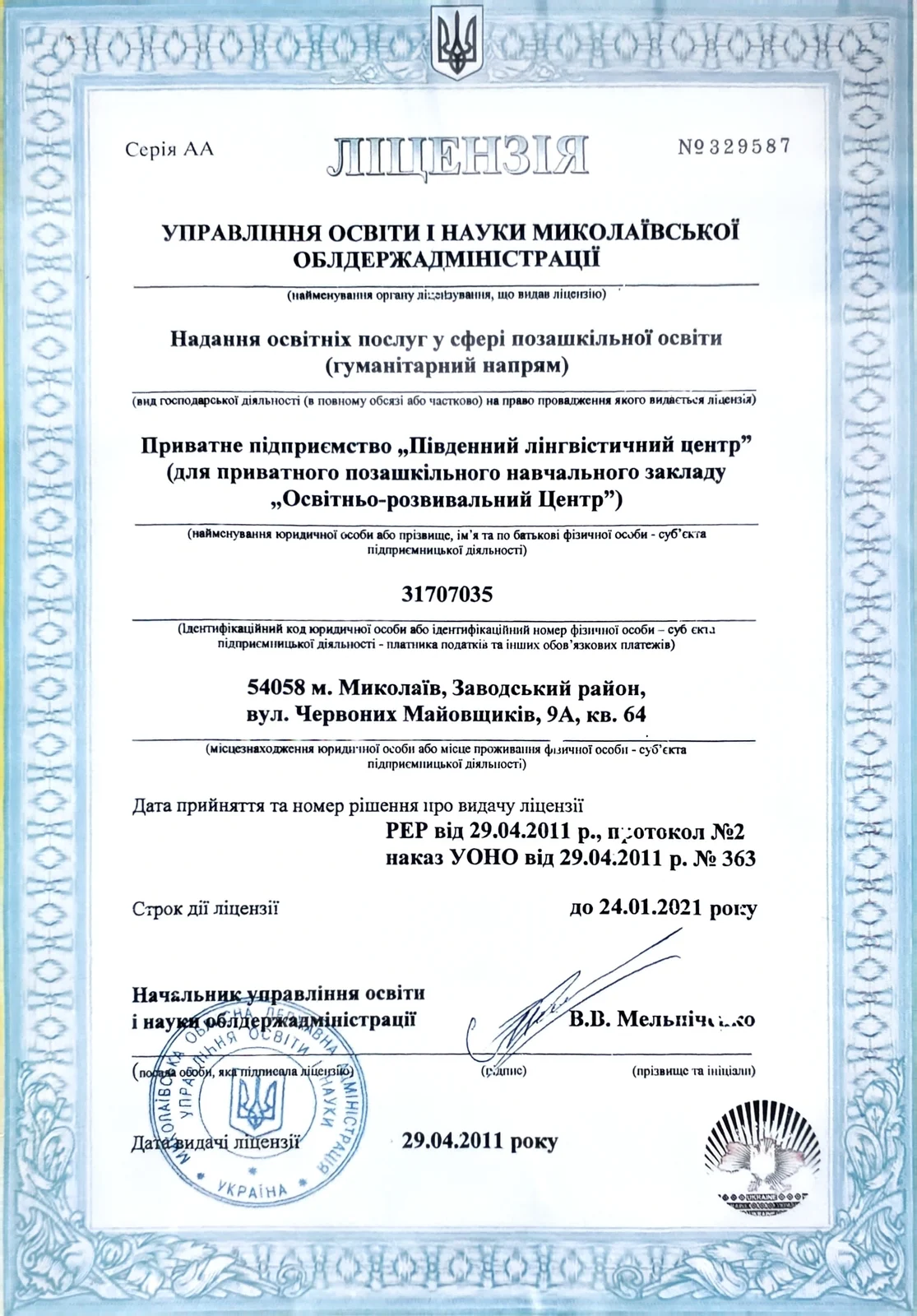Архівна ліцензія ПП «Південний лінгвістичний центр»